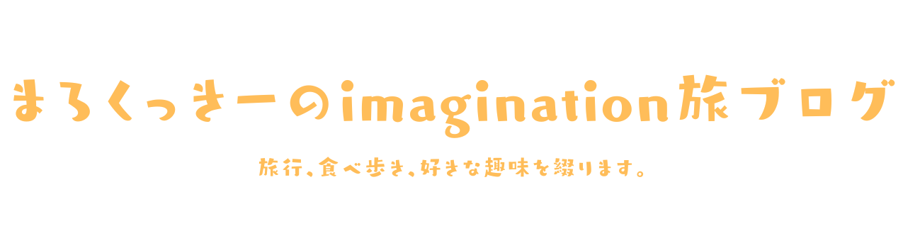 まろくっきーのimagination旅ブログ